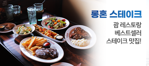 롱혼 스테이크하우스