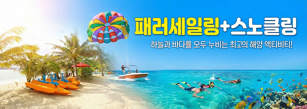 패러세일링+스노클링