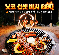닛코 선셋 비치 바베큐