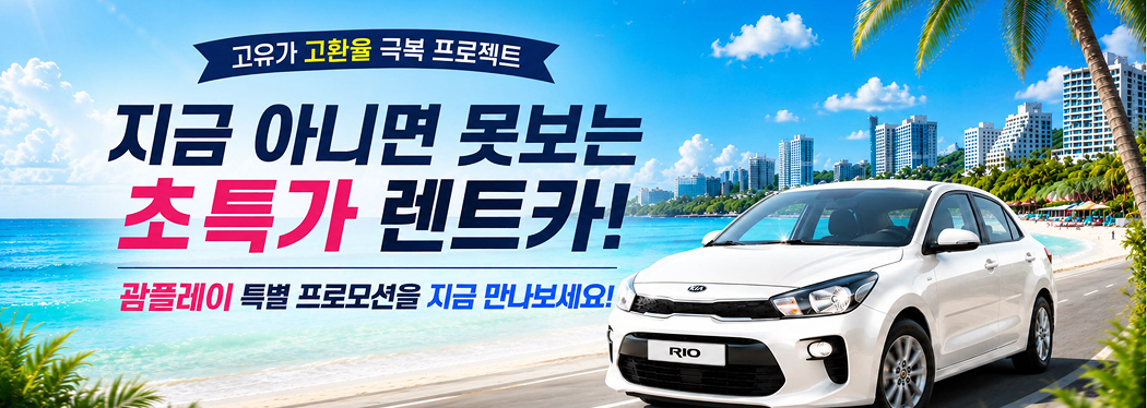 렌트카 프로모션