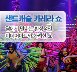 샌드캐슬 카레라 쇼