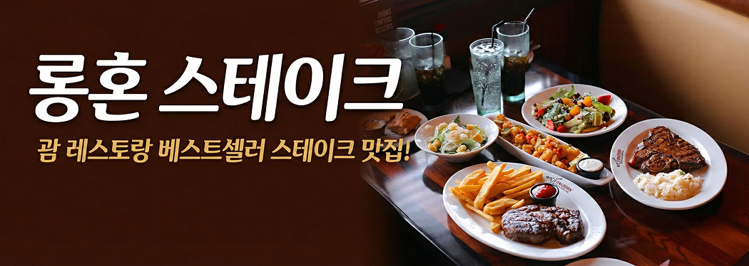 롱혼 스테이크하우스