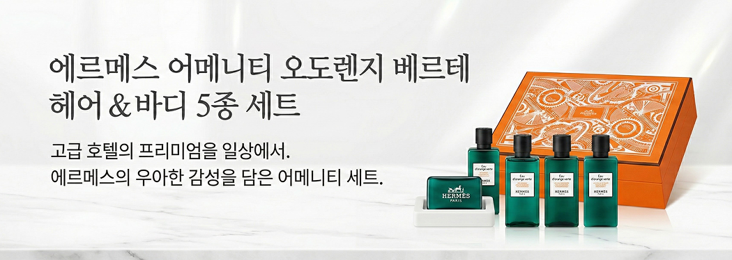 에르메스 어메니티
