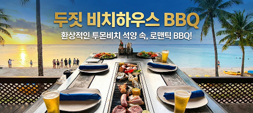 두짓 비치하우스 BBQ