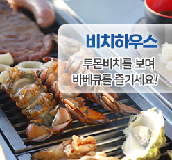 비치하우스 그릴 바베큐
