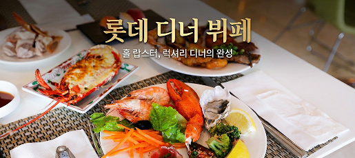 롯데 라세느 디너뷔페