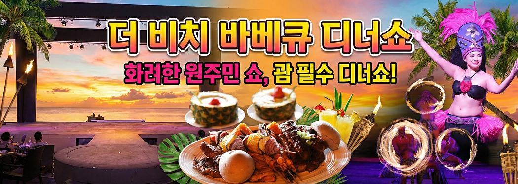 더 비치 바베큐 디너쇼