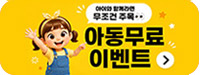 아동무료이벤트