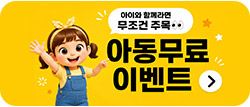 아동무료이벤트