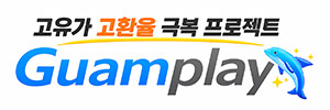 괌플레이 메인로고
