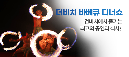 더비치 바베큐 디너쇼 타오타오타씨