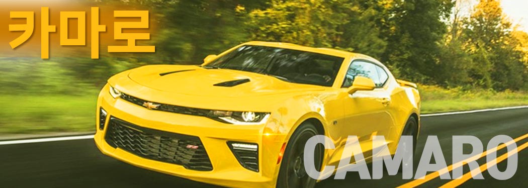 카마로