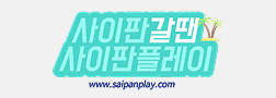 사이판플레이