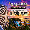 [새벽항공 특가] 닛코호텔