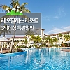 [3박이상]레오팔레스 리조트