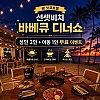 닛코 선셋 비치 바베큐 2+1 아동 이벤트