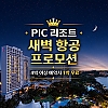 [새벽항공 특가] PIC 리조트