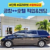 [단독차량] 공항 왕복 픽업&샌딩 서비스