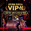 괌 샌드캐슬 카레라 VIP석 1+1 이벤트