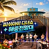 피쉬아이 디너쇼+해중전망대