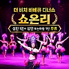 더 비치 바베큐 쇼온리 1+1 이벤트 