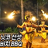 닛코 선셋 비치 바베큐