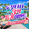 [썸머 프로모션 특가] 두짓타니 호텔