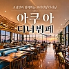 두짓타니 아쿠아 디너뷔페
