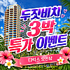 [썸머 프로모션 특가] 두짓비치 리조트
