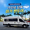 괌 15인승 단독 미키택시 밴투어