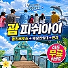 피쉬아이 돌핀크루즈+해중전망대+런치 성인 1+아동 1 무료