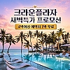 [새벽항공 특가] 크라운플라자