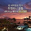 [새벽항공 특가] 두짓타니 호텔