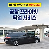 공항 픽업 프라이빗 서비스(편도)