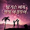 탕기슨 비치 별빛 야경투어