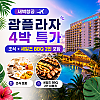 괌플라자 새벽항공 4박 특가 (조식+세일즈 BBQ 2인 포함)