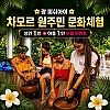 괌 차모르 원주민 문화체험 예약, 아동 1+1 무료 이벤트 특가 혜택