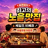 괌 세일즈 바베큐 아동무료이벤트