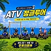 오션브리즈 어드벤처 ATV 정글투어 성인2+아동1 이벤트