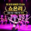 더 비치 바베큐 쇼온리 1+1 이벤트 