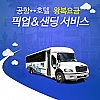 괌 공항 왕복 픽업&샌딩 서비스