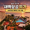 [새벽항공 특가] 힐튼 리조트