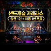 괌 샌드캐슬 카레라 쇼 성인1+아동 1 무료이벤트