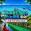 에메랄드밸리+스노클링투어 성인1+아동1무료 이벤트