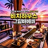 괌 두짓 비치하우스 그릴바베큐(두짓비치)