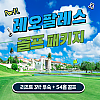 레오팔레스+골프패키지 (3박4일)