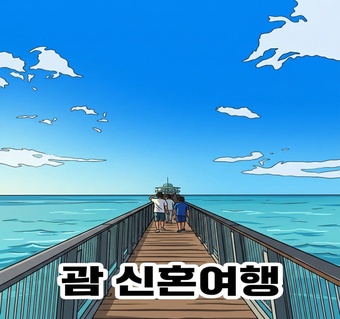 괌 신혼여행 비용 절약하는 예약 꿀팁과 필수 명소 사진투어 코스