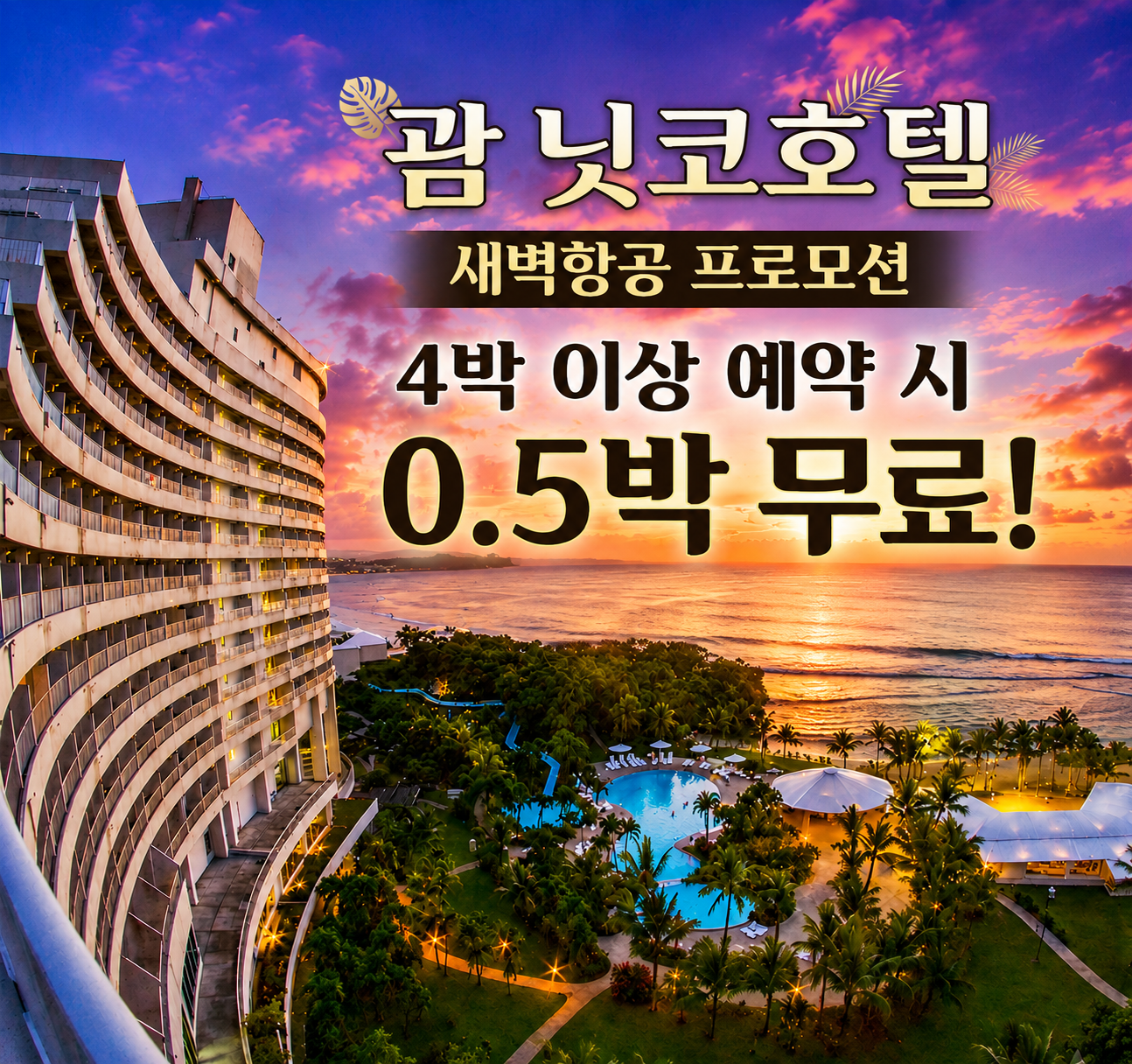 [새벽항공 특가] 닛코호텔