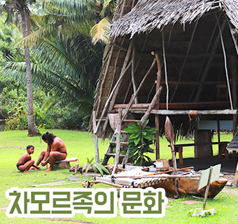 차모르족 전통문화