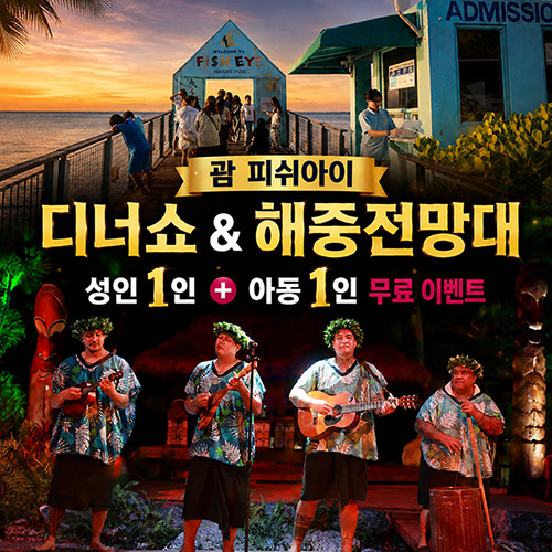 괌 피쉬아이 디너쇼 & 해중전망대 아동 1+1 무료 특가 혜택